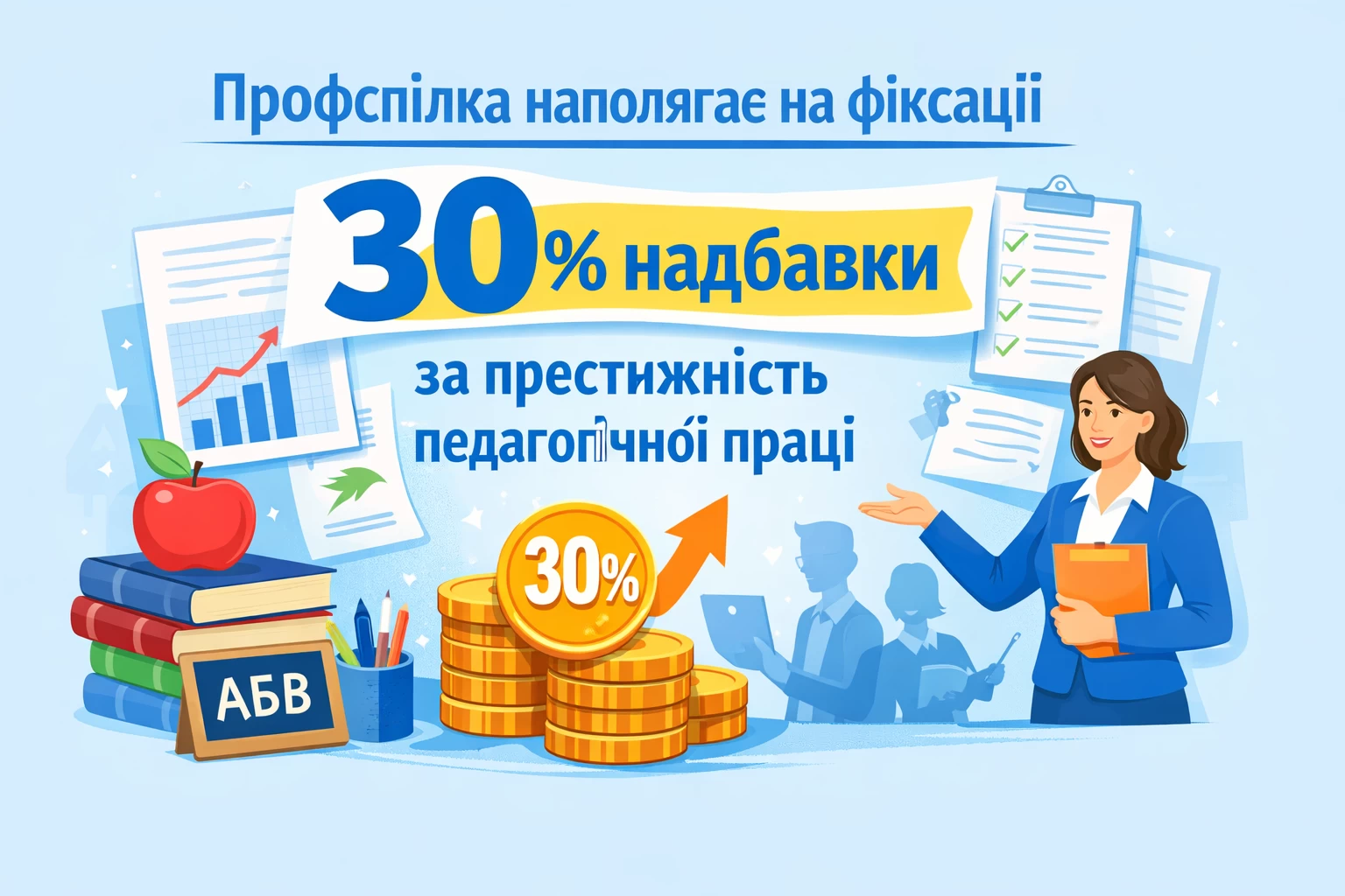 Профспілка наполягає на фіксації 30% надбавки за престижність педагогічної праці