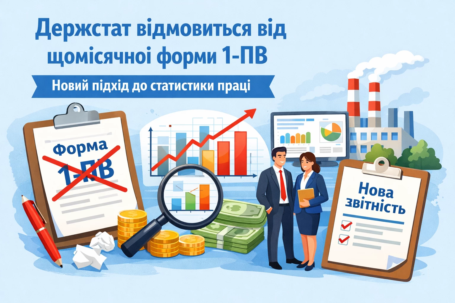 Держстат відмовиться від щомісячної форми 1-ПВ: новий підхід до статистики праці