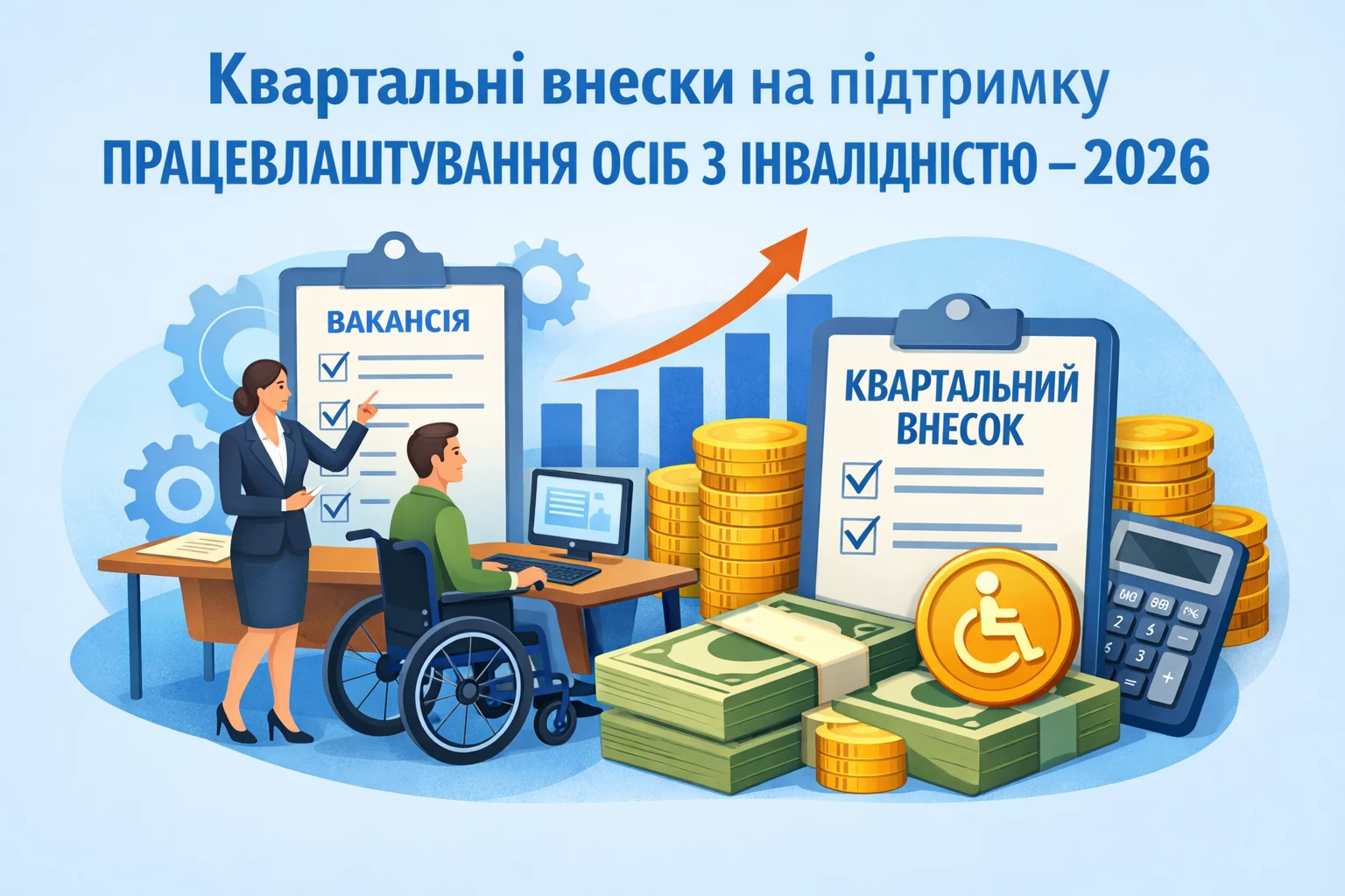 Квартальні внески на підтримку працевлаштування осіб з інвалідністю — 2026