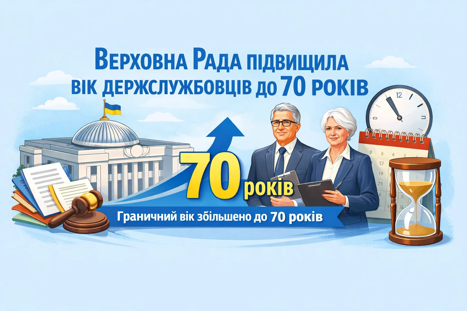 Верховна Рада тимчасово підвищила граничний вік для держслужбовців до 70 років