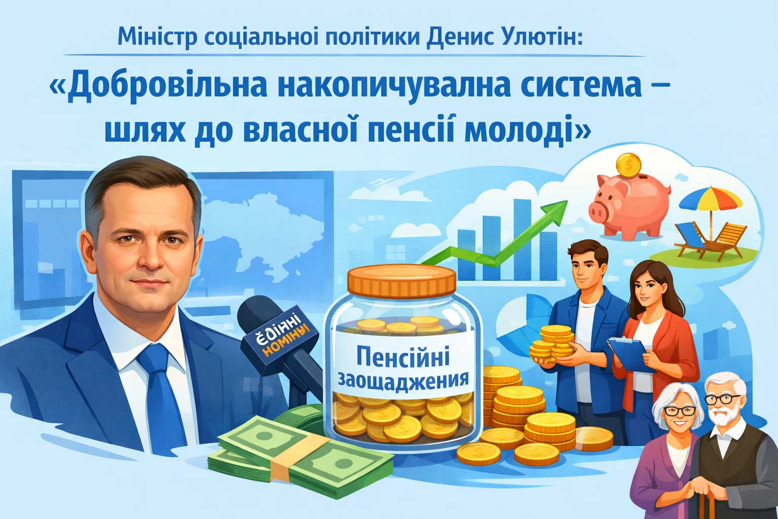 Одним із ключових елементів майбутньої пенсійної реформи є добровільна накопичувальна система, яка має заохотити насамперед активну молодь формувати власні пенсійні заощадження. Про це заявив Міністр соціальної політики, сім’ї та єдності Денис Улютін в ефірі телемарафону «Єдині новини».