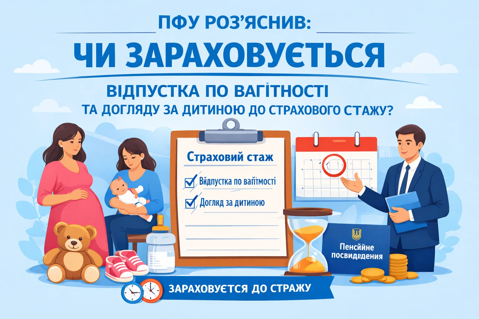 ПФУ роз’яснив, чи включається відпустка по вагітності та догляду за дитиною до страхового стажу