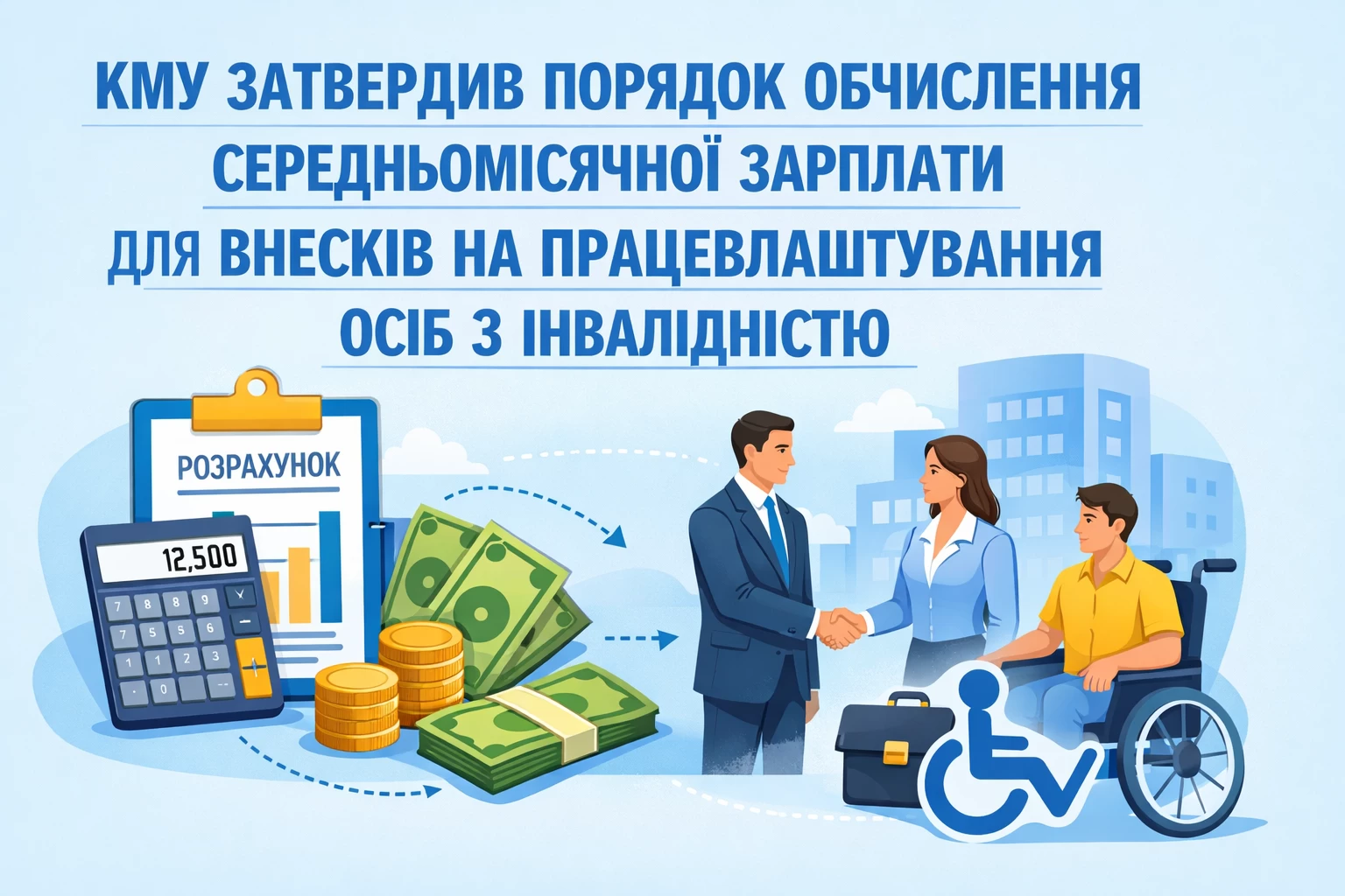 КМУ затвердив Порядок обчислення середньомісячної зарплати для розрахунку внеску на підтримку працевлаштування осіб з інвалідністю
