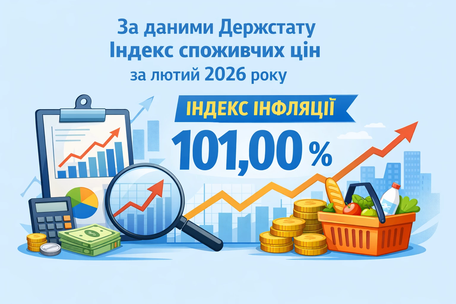 За даними Держстату індекс споживчих цін (індекс інфляції) за лютий 2026 року - 101,00 %.