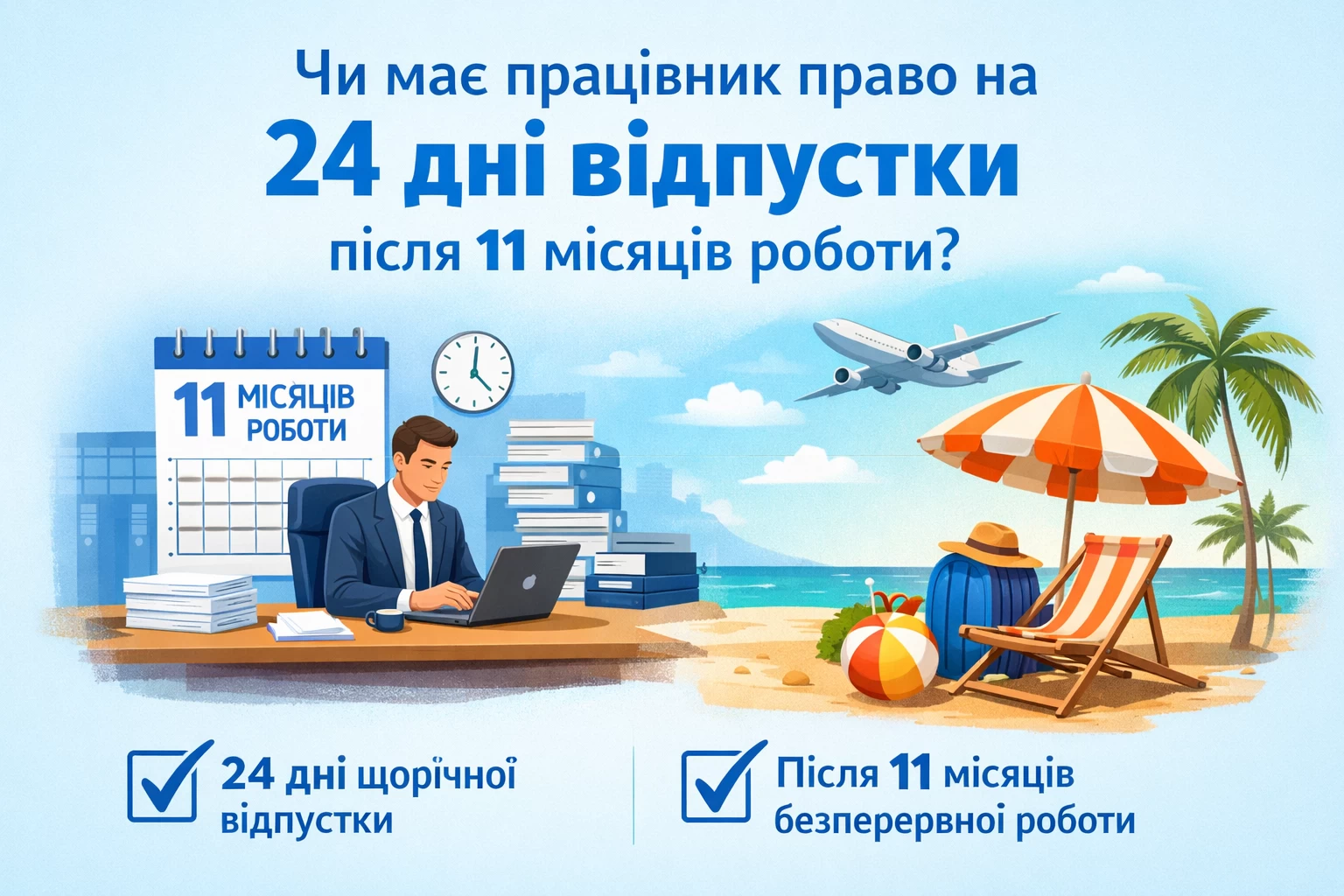 Чи має працівник право на 24 дні відпустки після 11 місяців роботи