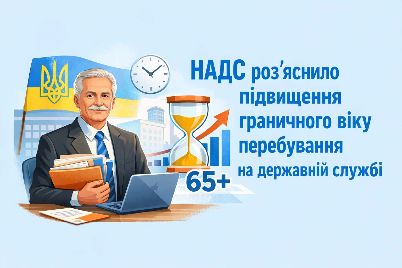 НАДС роз’яснило підвищення граничного віку перебування на державній службі