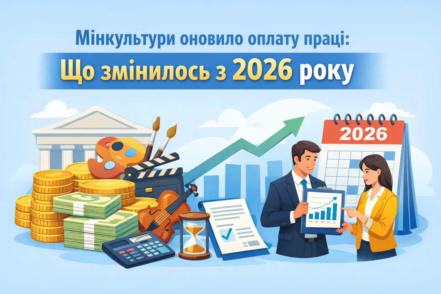 Мінкультури оновило оплату праці: що змінилось з 2026 року
