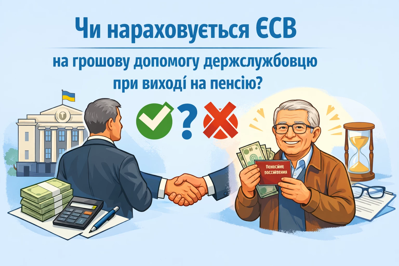 Чи нараховується ЄСВ на грошову допомогу держслужбовцю при виході на пенсію