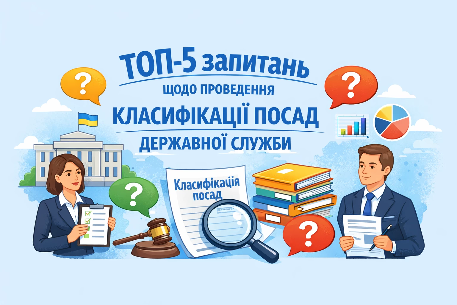 ТОП-5 запитань щодо проведення класифікації посад державної служби