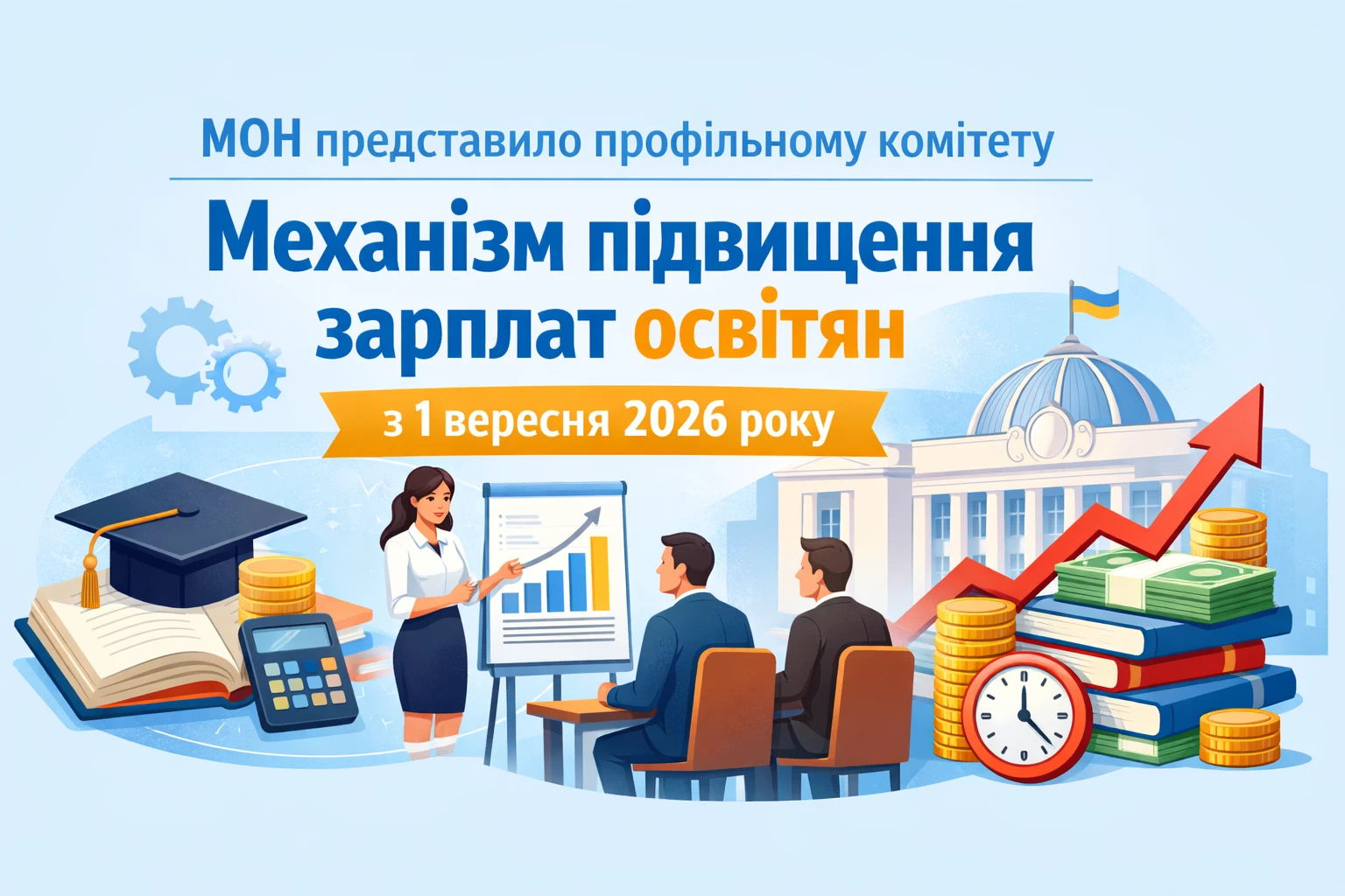 МОН представило профільному комітету механізм підвищення зарплат освітян з 1 вересня 2026 року