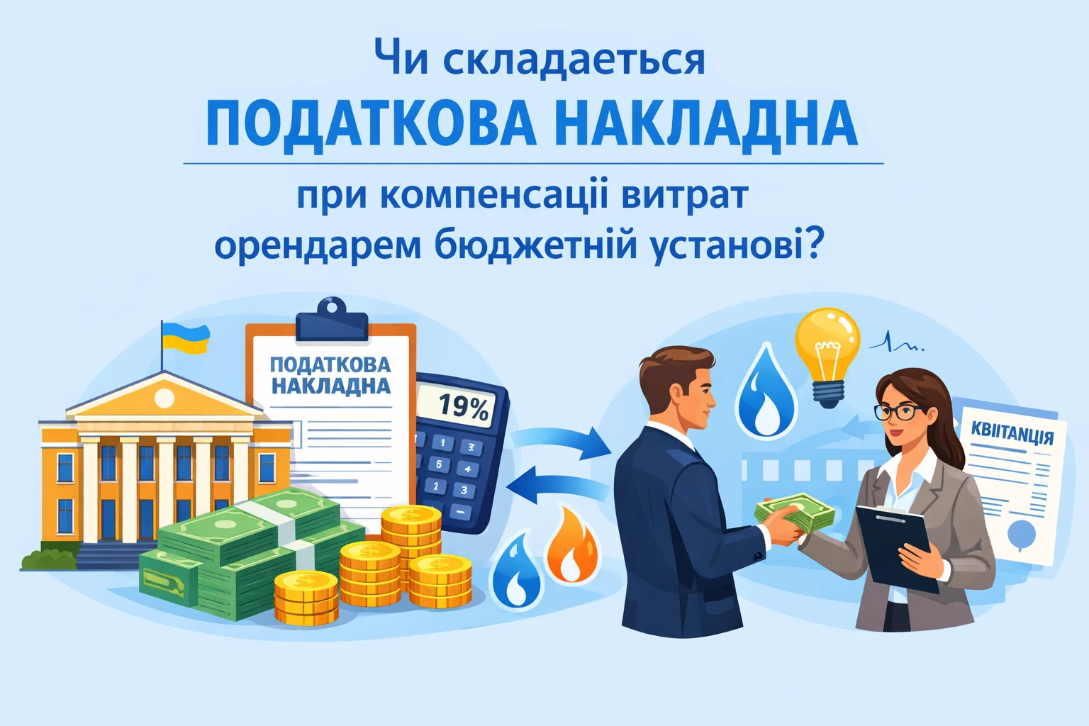 Чи складається податкова накладна при компенсації витрат орендарем бюджетній установі