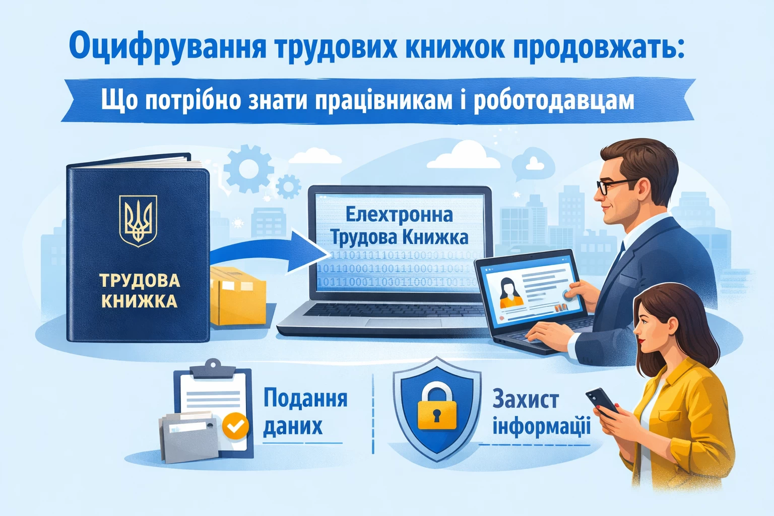 Оцифрування трудових книжок продовжать: що потрібно знати працівникам і роботодавцям