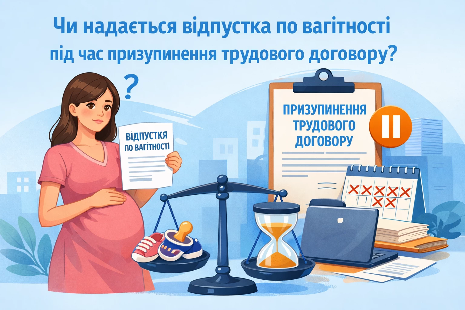 Чи надається відпустка по вагітності під час призупинення трудового договору