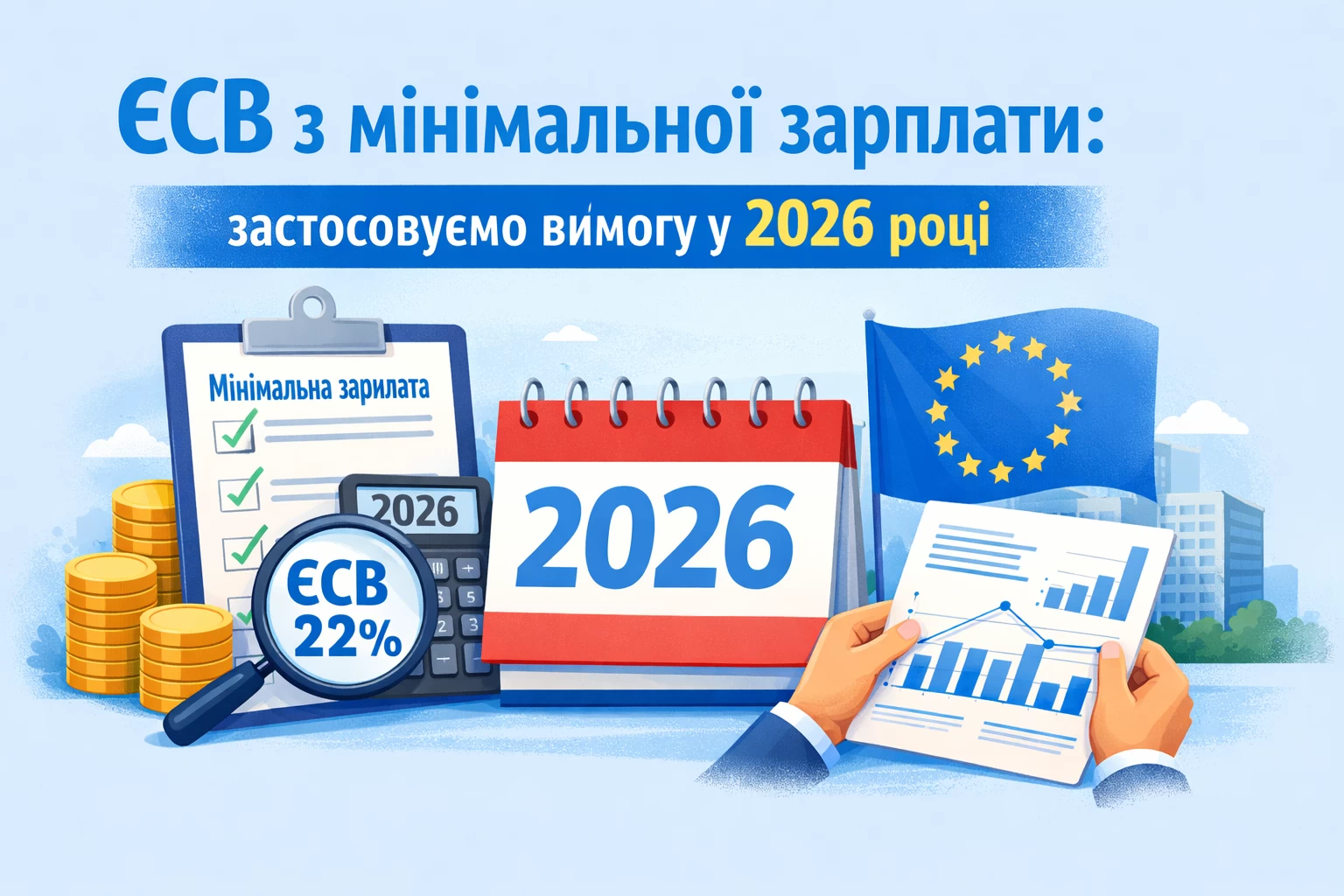 ЄСВ з мінімальної зарплати: застосовуємо вимогу у 2026 році