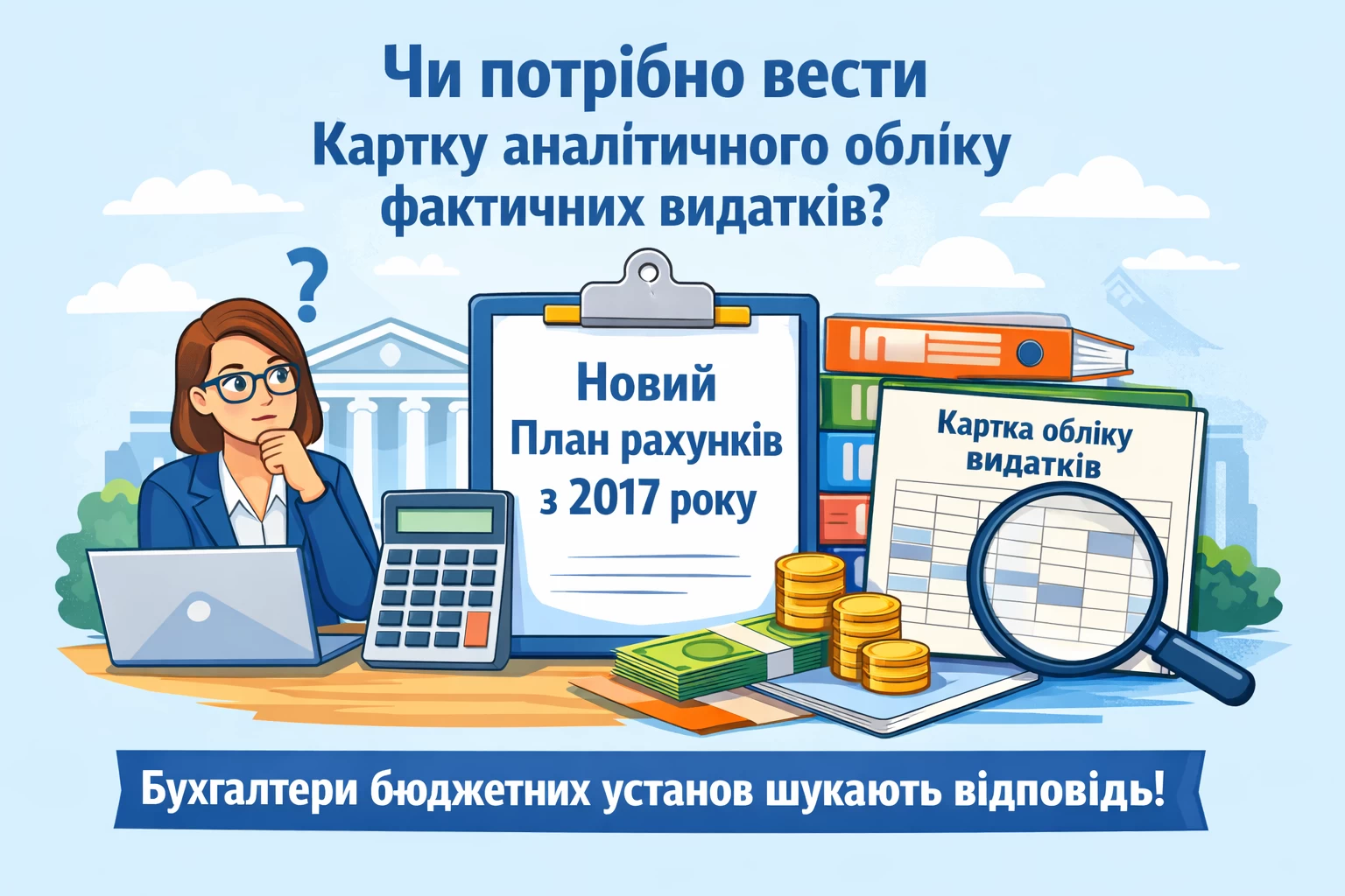 Після впровадження нового Плану рахунків бухгалтерського обліку в державному секторі з 2017 року у бухгалтерів бюджетних установ часто виникає питання: чи потрібно й надалі вести картку аналітичного обліку фактичних видатків?