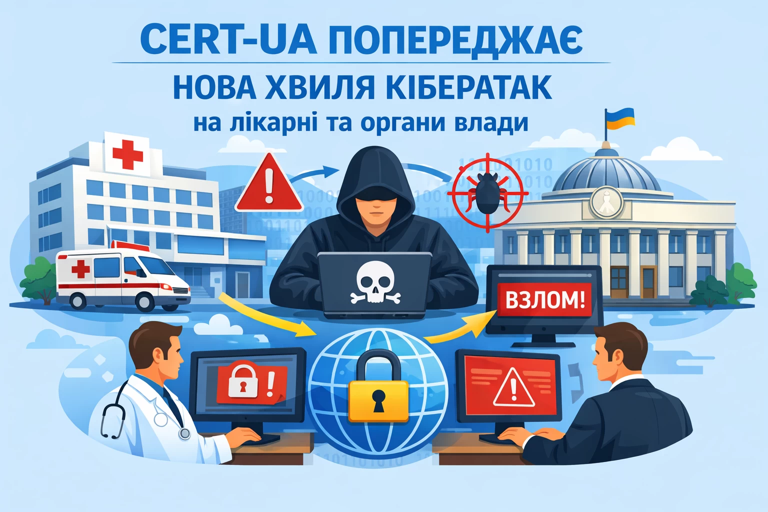 CERT-UA попереджає про нову хвилю кібератак на лікарні та органи влади