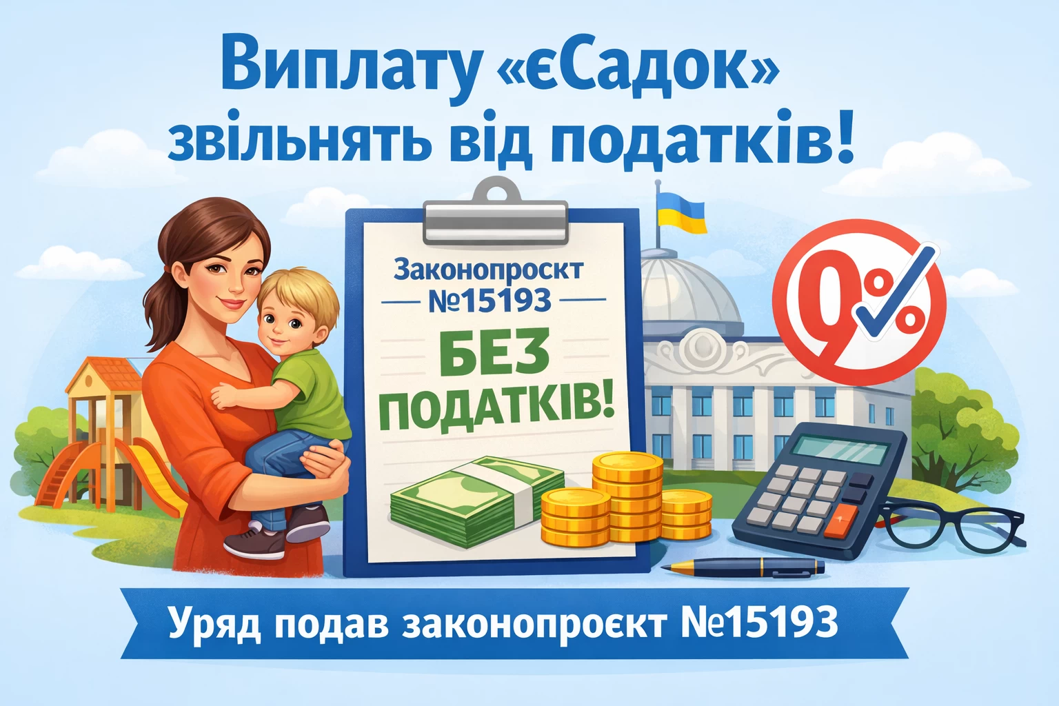 Виплату «єСадок» планують звільнити від оподаткування: уряд подав законопроєкт №15193