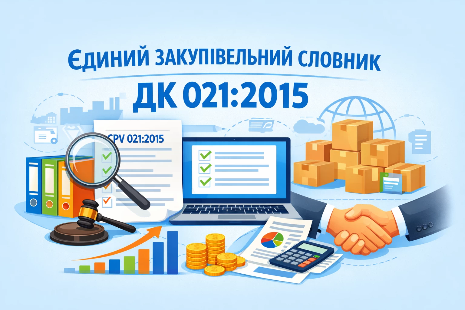 Єдиний закупівельний словник ДК 021:2015 — актуальний довідник (2026)