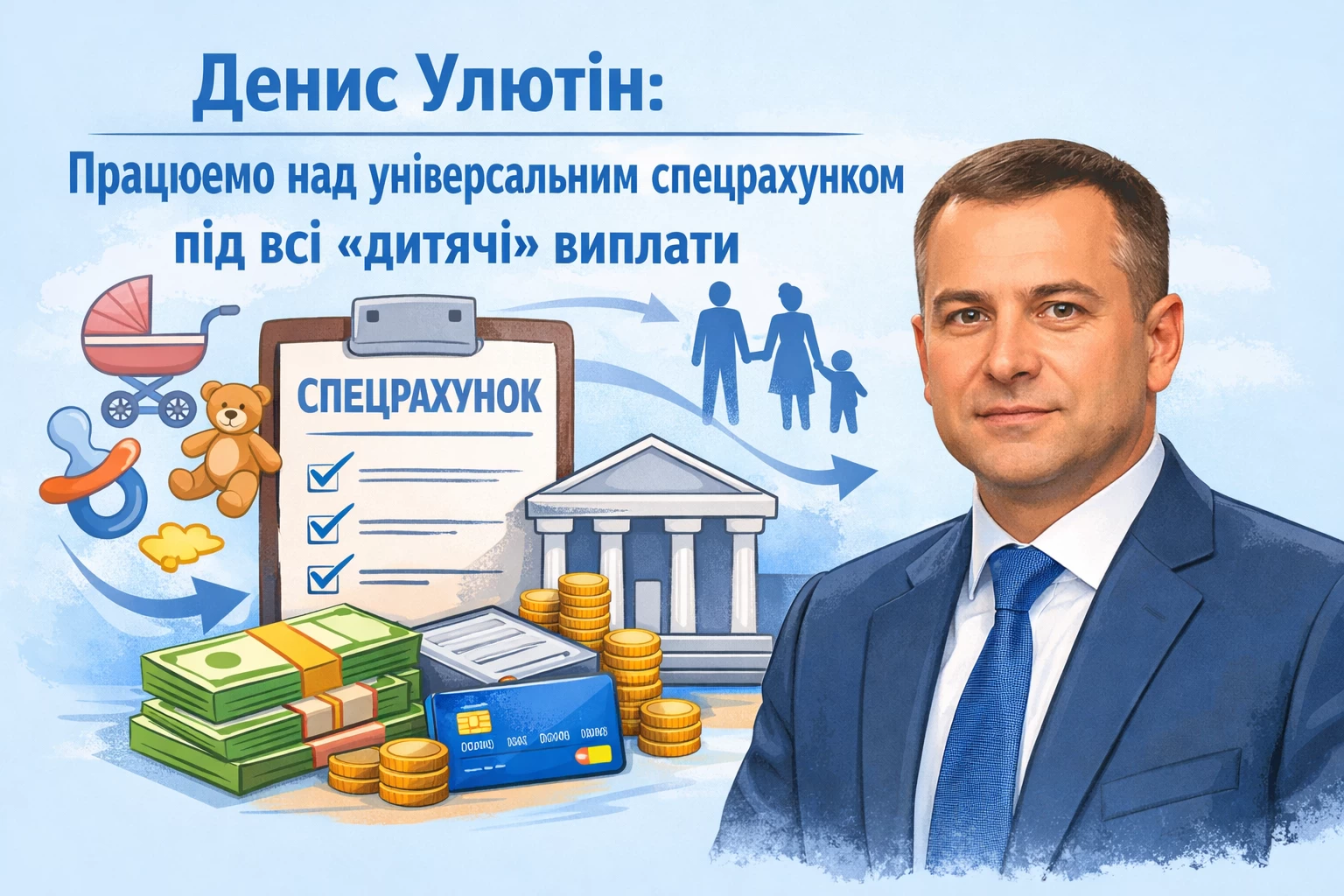 Денис Улютін: Працюємо над універсальним спецрахунком під всі «дитячі» виплати