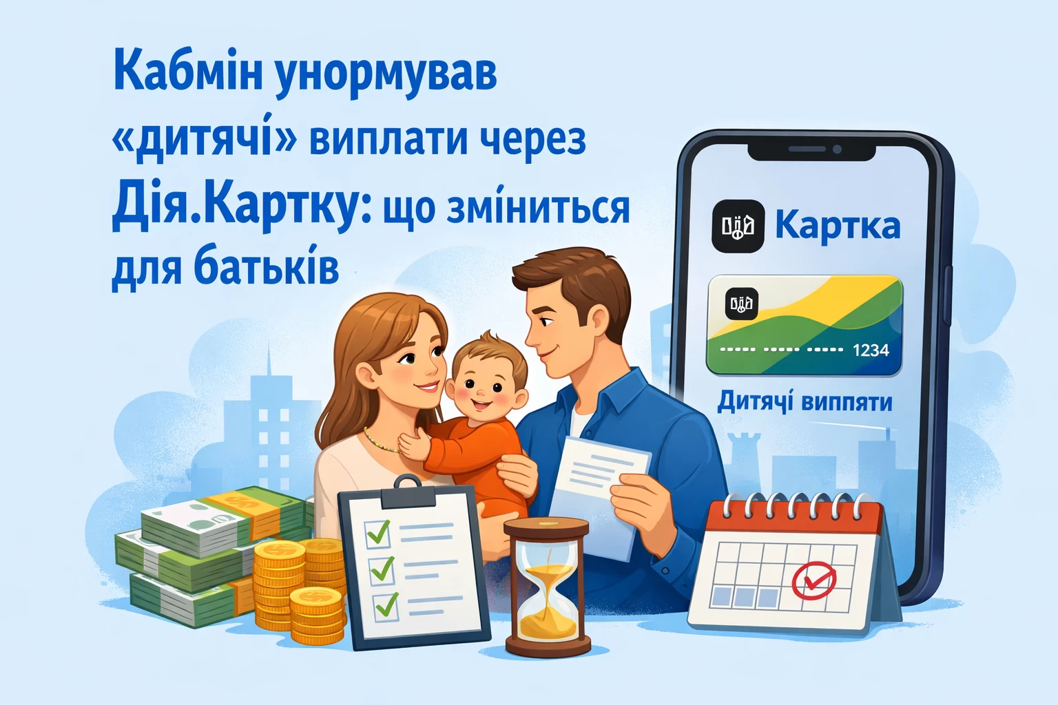 Кабмін унормував «дитячі» виплати через «Дія.Картку»: що зміниться для батьків
