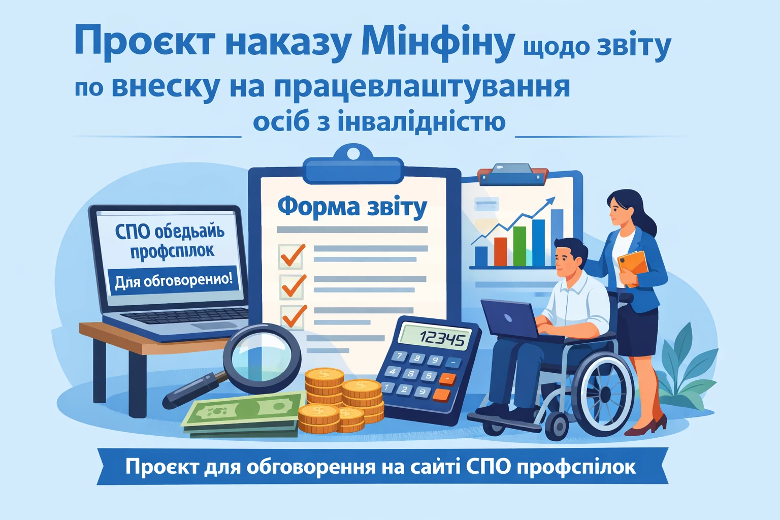 На сайті СПО об’єднань профспілок оприлюднено для обговорення проєкт наказу Мінфіну щодо затвердження форми звіту про нарахування та сплату внеску на підтримку працевлаштування осіб з інвалідністю. 