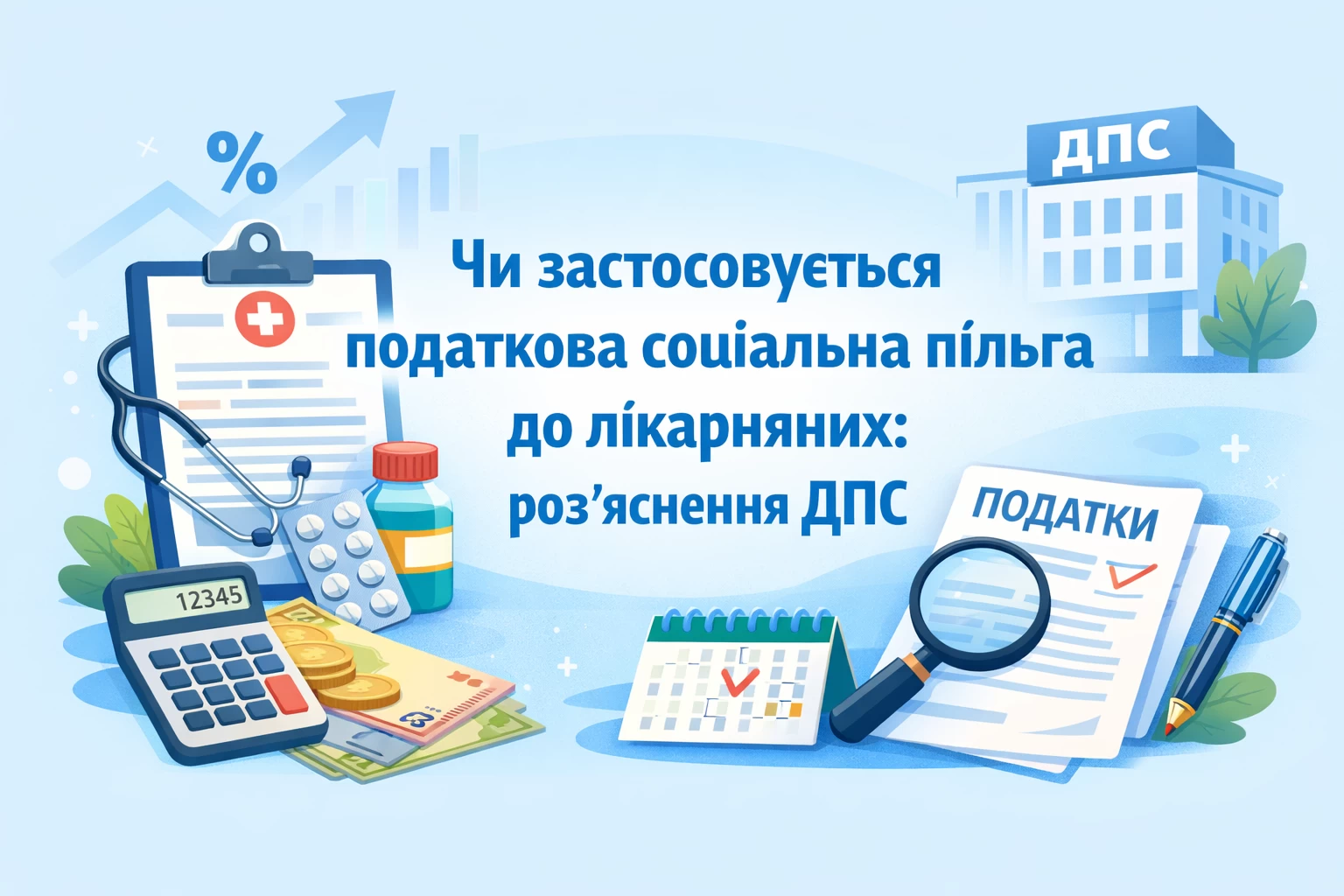 Чи застосовується податкова соціальна пільга до лікарняних: роз’яснення ДПС