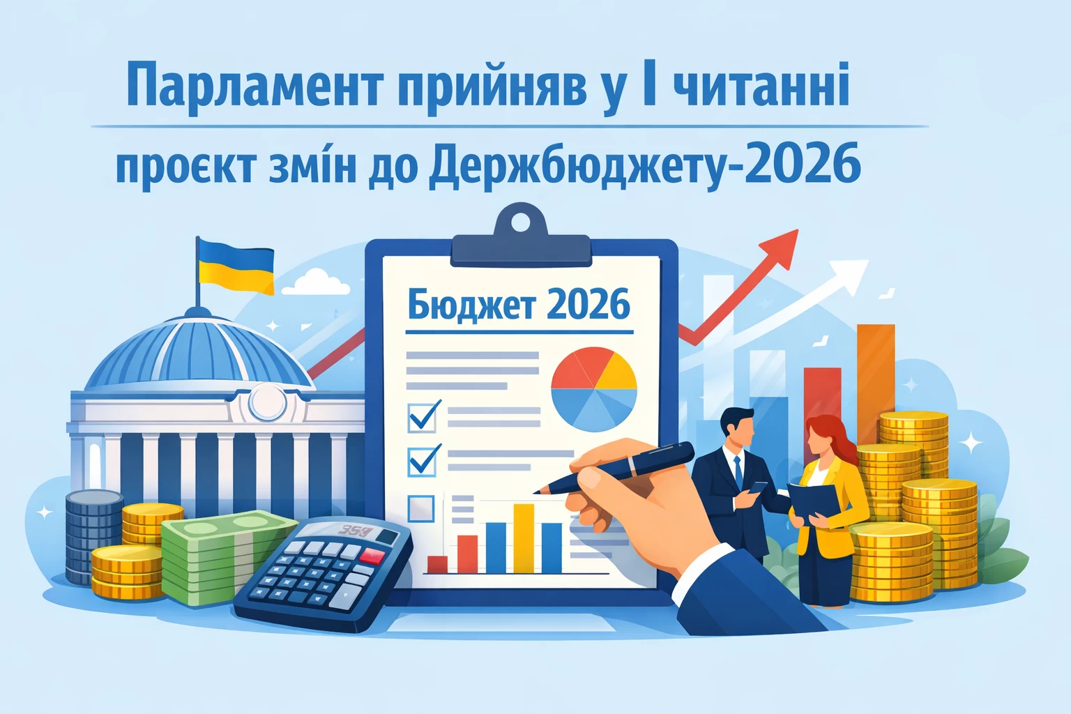 Парламент прийняв у І читанні проєкт змін до Держбюджету-2026