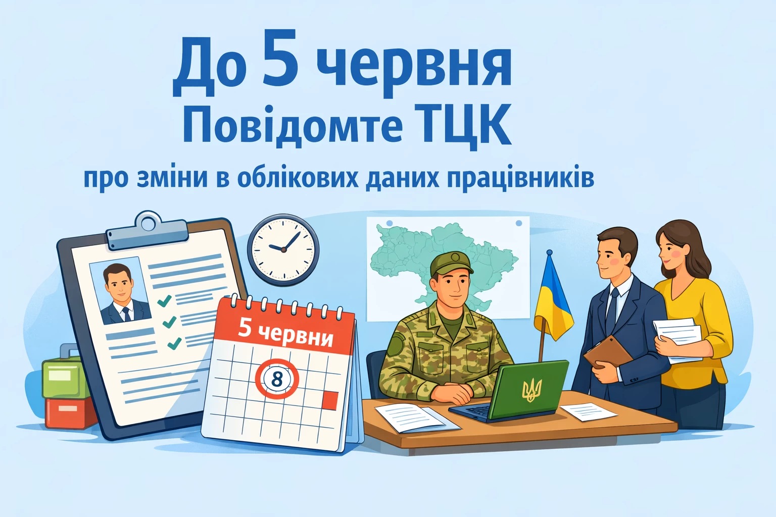 До 5 червня повідомте ТЦК про зміни в облікових даних працівників