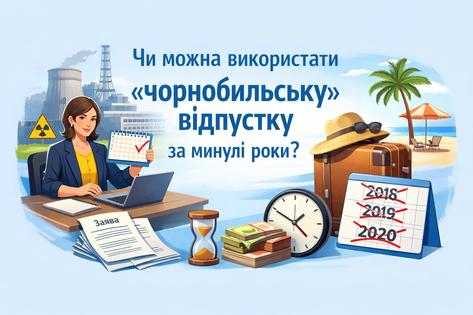 Чи можна використати «чорнобильську» відпустку за минулі роки?