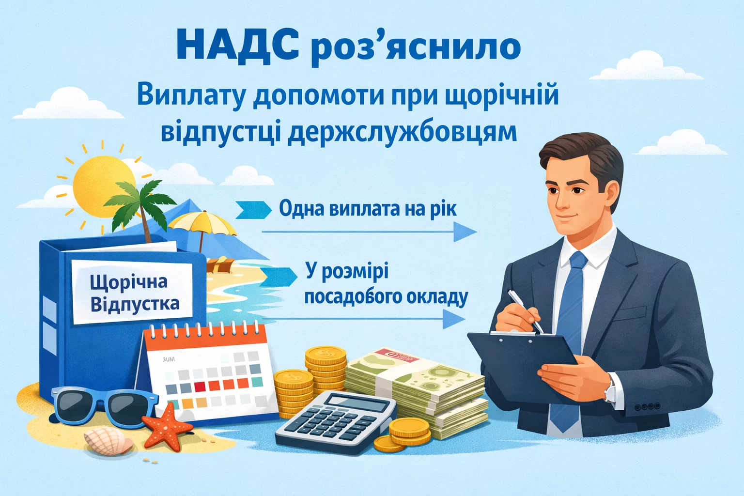 НАДС роз’яснило порядок виплати грошової допомоги при наданні щорічної відпустки держслужбовцям
