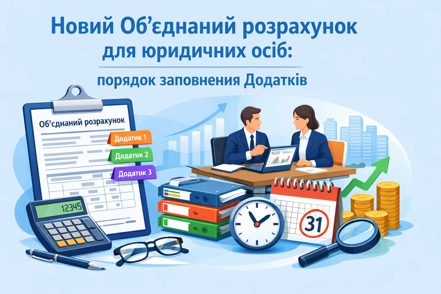 Новий Об’єднаний розрахунок для юридичних осіб: порядок заповнення Додатків