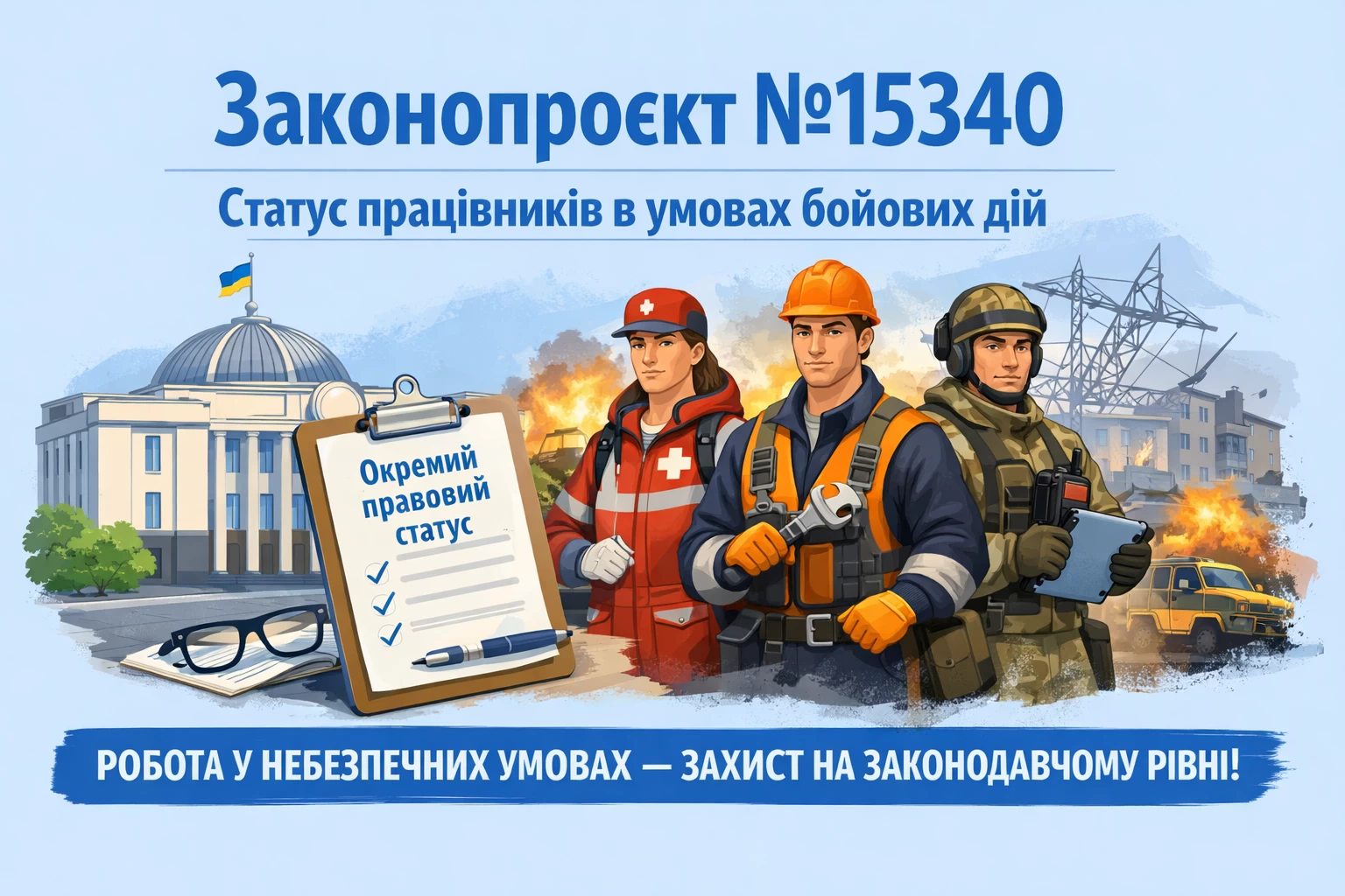 У Верховній Раді України зареєстровано законопроєкт №15340, який пропонує запровадити окремий правовий статус для осіб, що забезпечують життєдіяльність населення на територіях активних бойових дій. Документ має на меті законодавчо врегулювати статус працівників, які під час повномасштабної війни продовжують виконувати свої професійні обов'язки у небезпечних умовах.