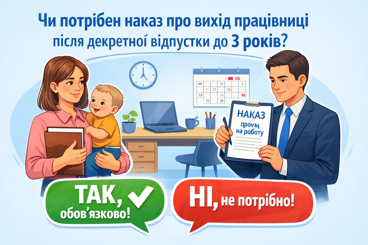 Чи потрібно видавати наказ про вихід працівниці після закінчення відпустки для догляду за дитиною до 3 років?