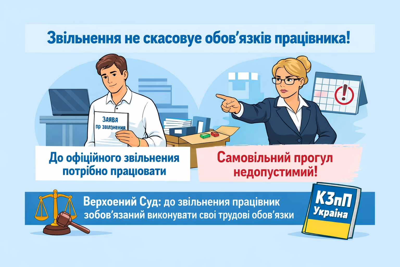 Чи може працівник припинити виходити на роботу одразу після подання заяви про звільнення?  Верховний Суд роз'яснив: якщо роботодавець не погоджується зі звільненням за ч. 3 ст. 38 КЗпП, трудові відносини не припиняються автоматично. До офіційного звільнення працівник зобов'язаний виконувати свої трудові обов'язки. Інакше відсутність на роботі може бути розцінена як прогул.
