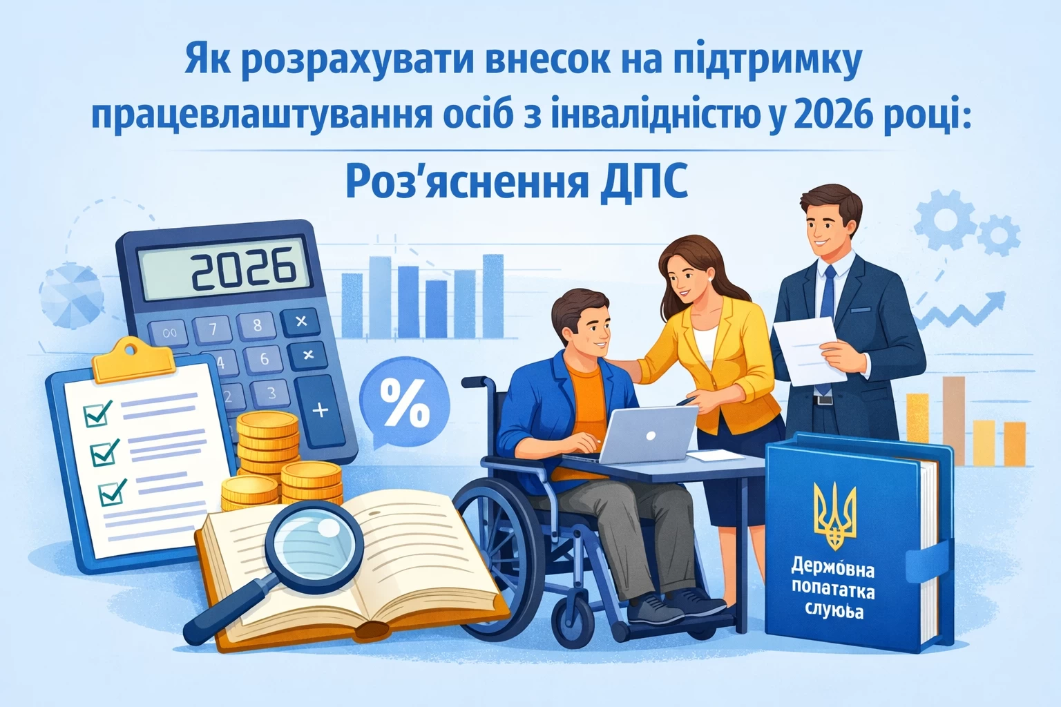 Як розрахувати внесок на підтримку працевлаштування осіб з інвалідністю у 2026 році: роз'яснення ДПС