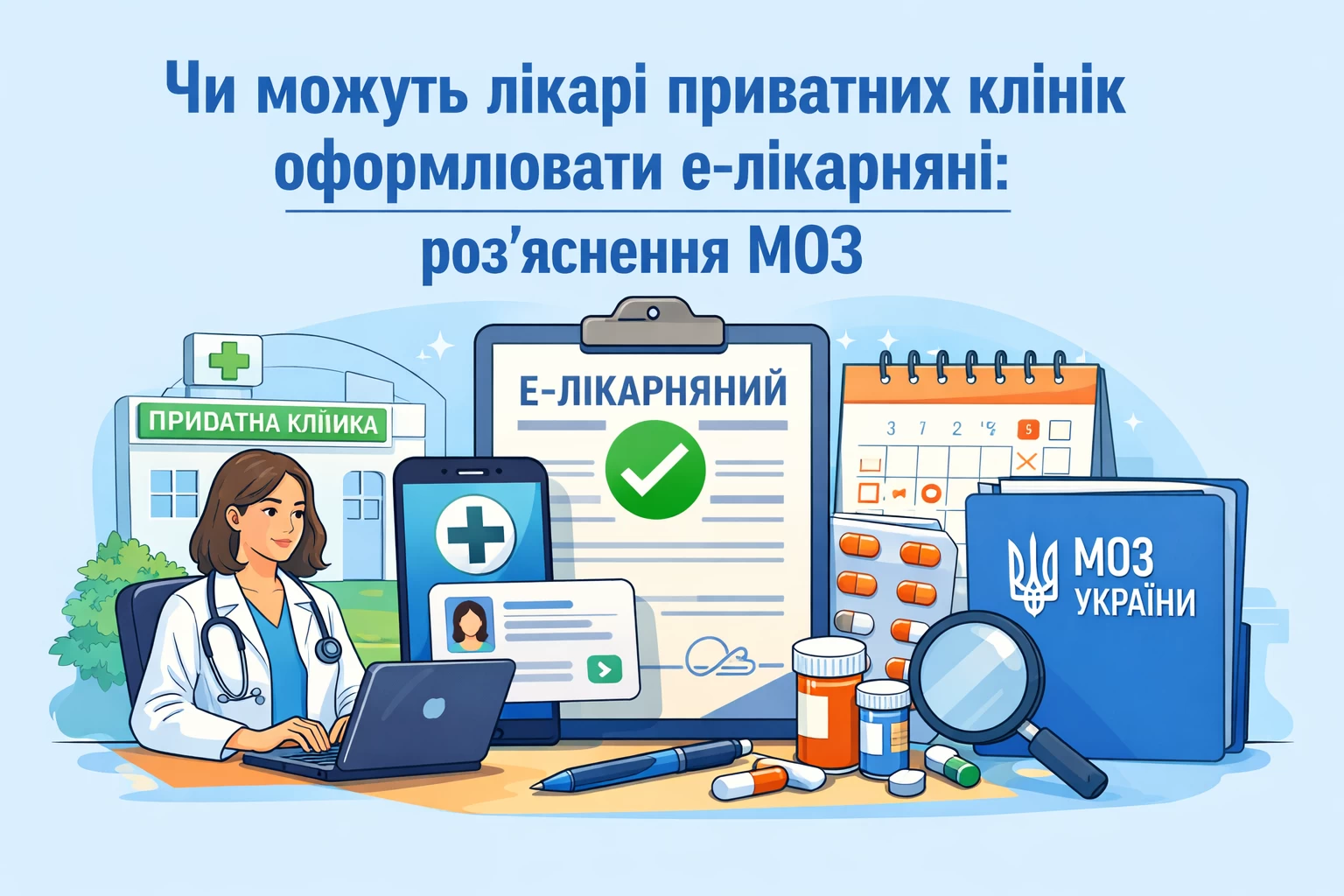 Чи можуть лікарі приватних клінік оформлювати е-лікарняні: роз'яснення МОЗ
