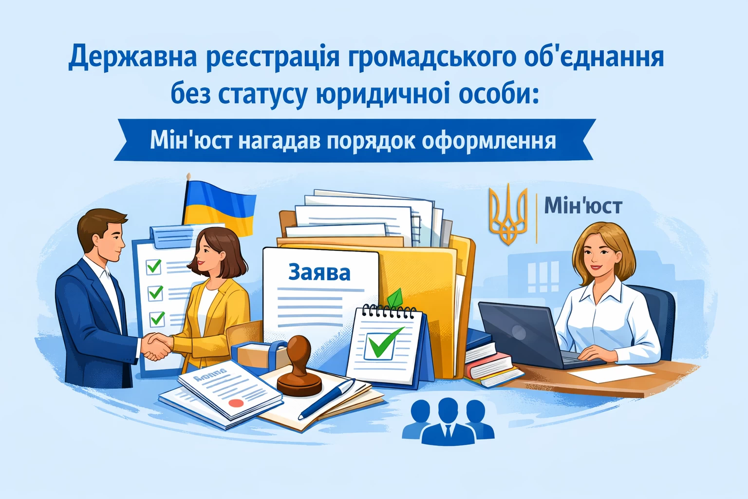 Державна реєстрація громадського об'єднання без статусу юридичної особи: Мін'юст нагадав порядок оформлення