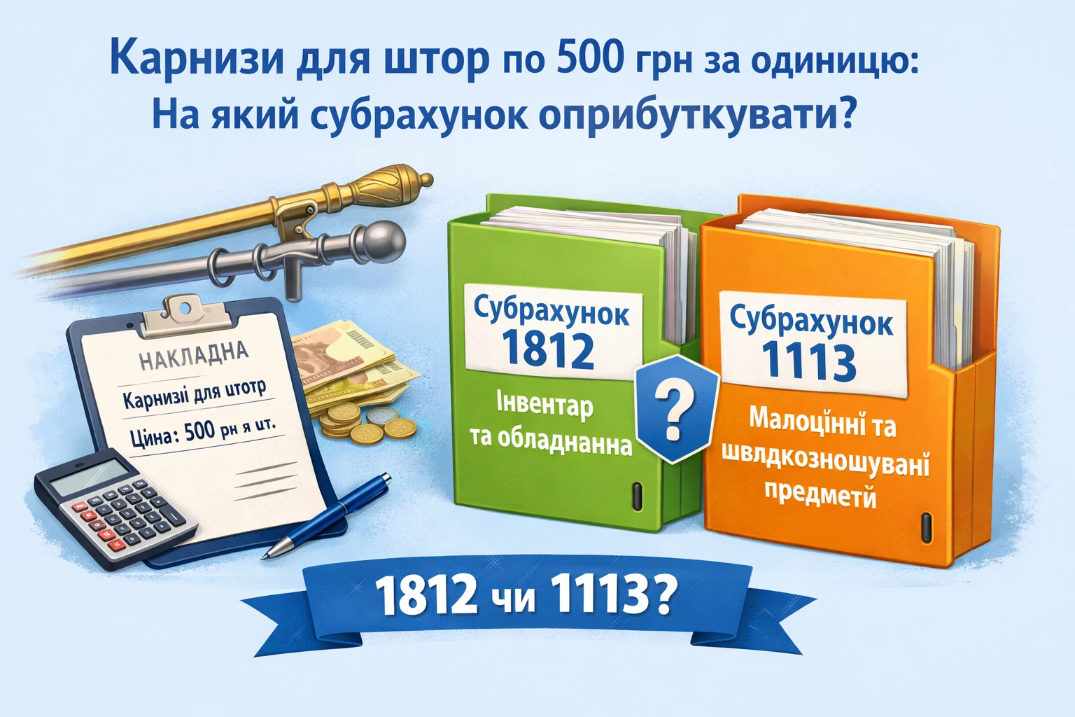 Бюджетна установа придбала карнизи для штор вартістю 500 грн за одиницю. На який субрахунок їх оприбуткувати: 1812 чи 1113?