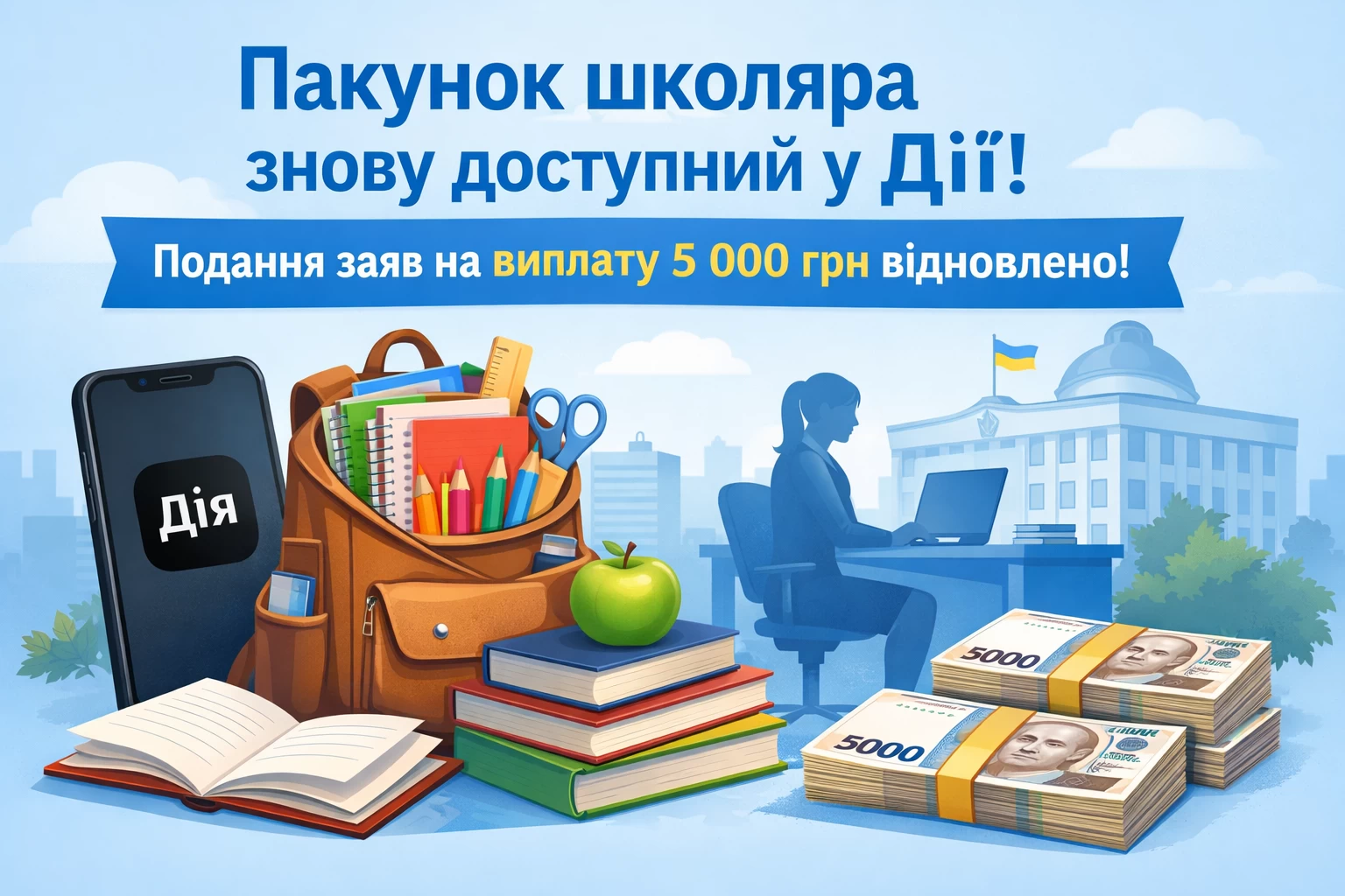 Пакунок школяра знову доступний у Дії: відновлено подання заяв на виплату 5 000 грн