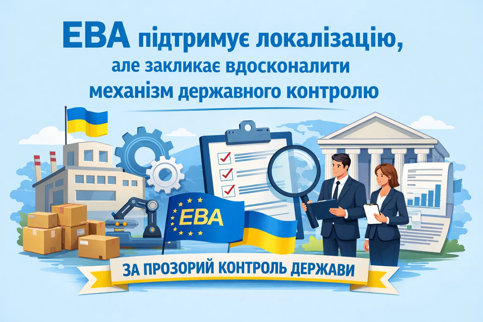 EBA підтримує локалізацію, але закликає вдосконалити механізм державного контролю