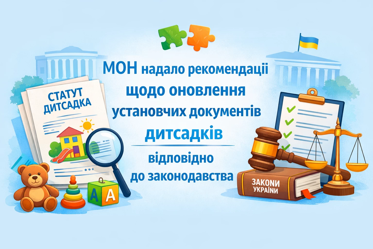 МОН надало рекомендації щодо приведення установчих документів закладів дошкільної освіти у відповідність до законодавства