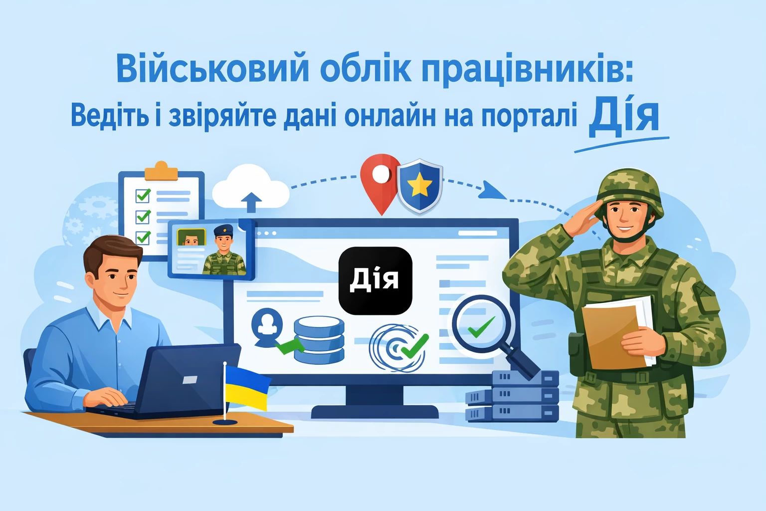 Військовий облік працівників: ведіть і звіряйте дані онлайн на порталі Дія