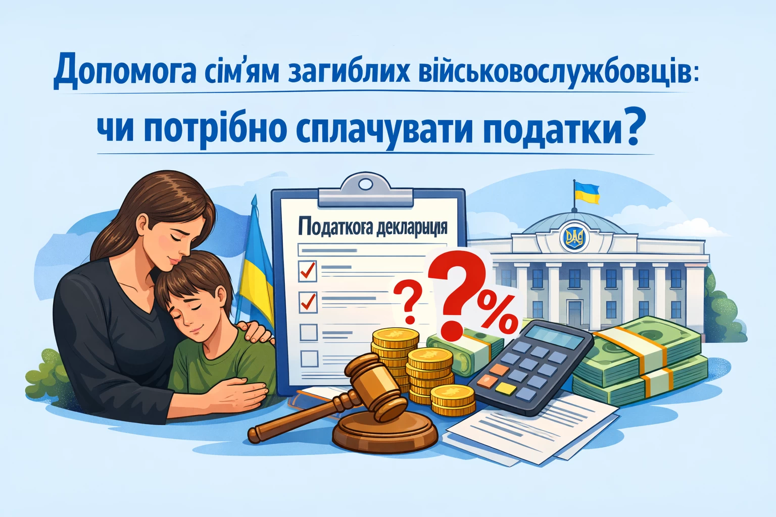 Допомога сім’ям загиблих військовослужбовців: чи потрібно сплачувати податки?
