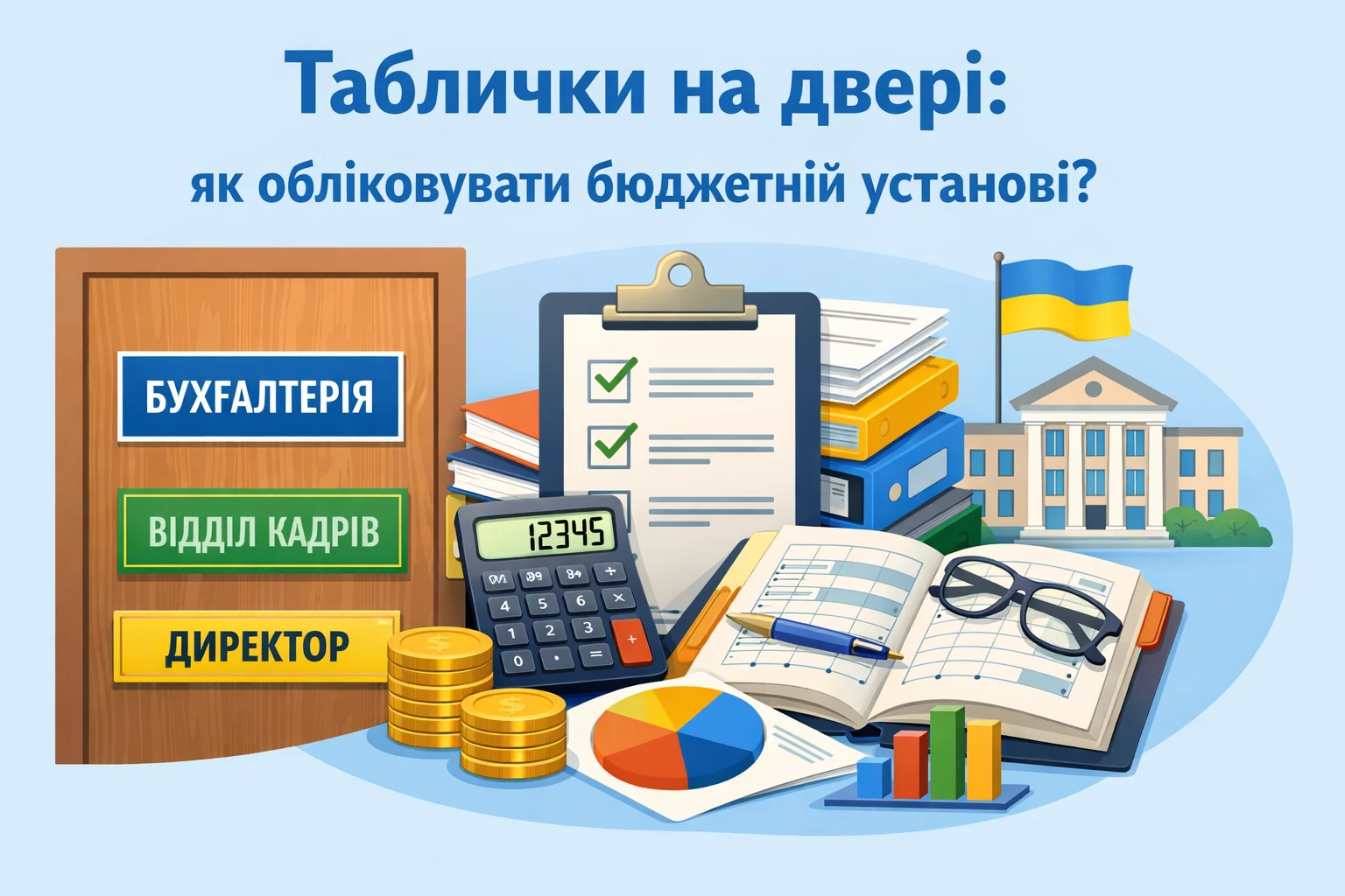 Таблички на двері: як обліковувати бюджетній установі?