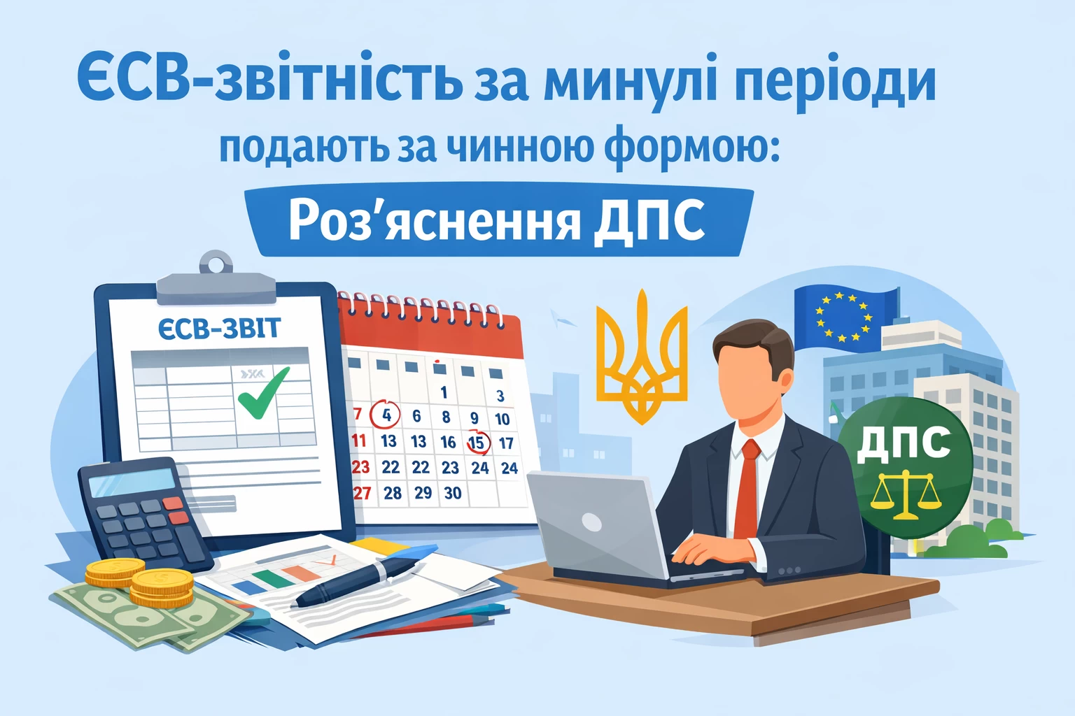 ЄСВ-звітність за минулі періоди подають за чинною формою: роз’яснення ДПС