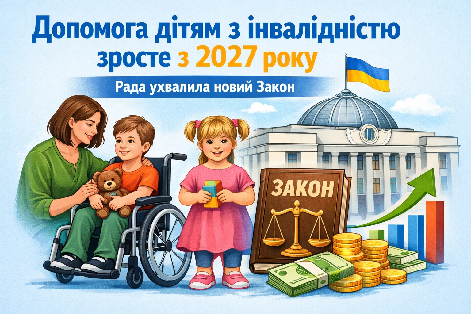 Допомога дітям з інвалідністю зросте з 2027 року: Рада ухвалила новий Закон
