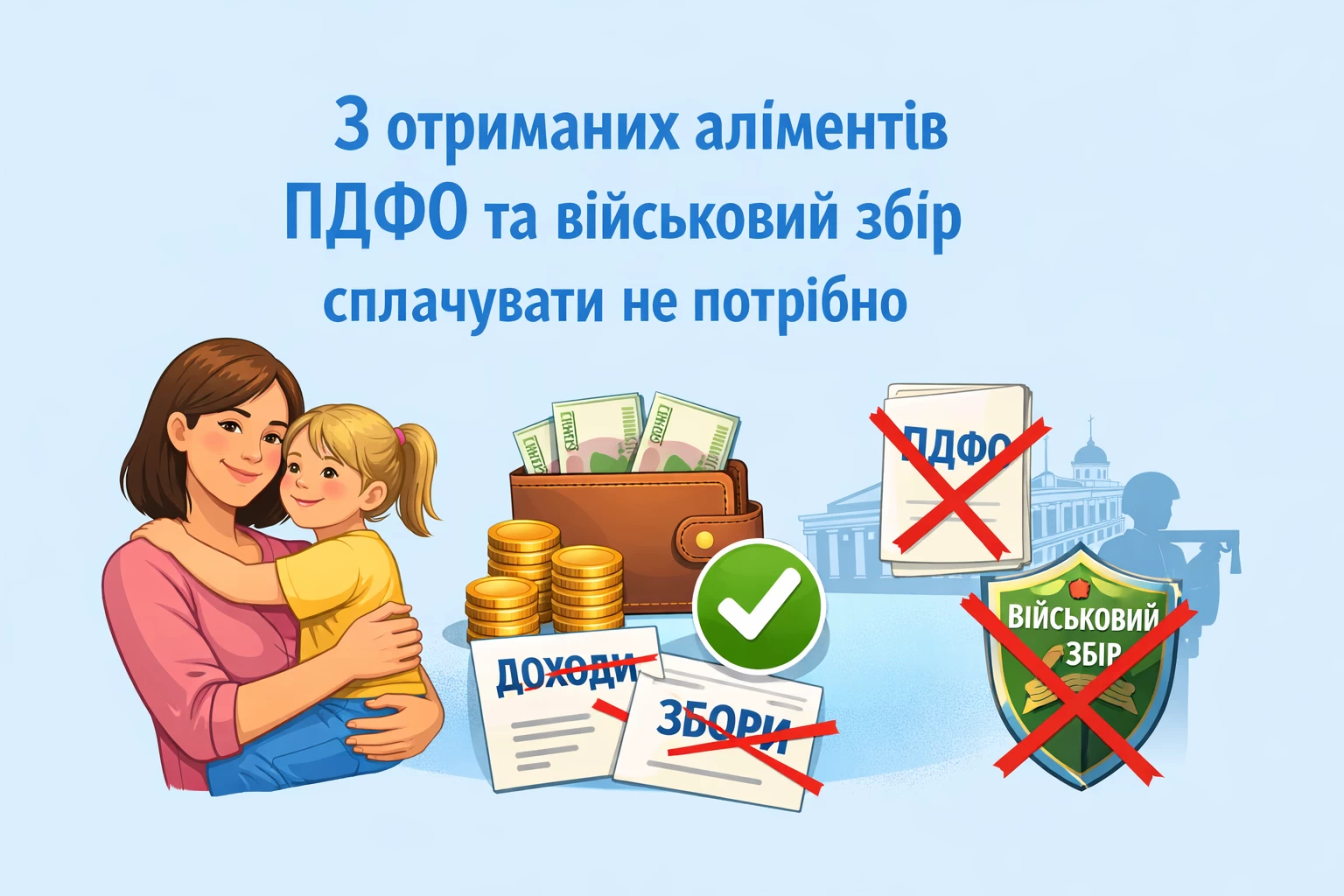 З отриманих аліментів ПДФО та військовий збір сплачувати не потрібно