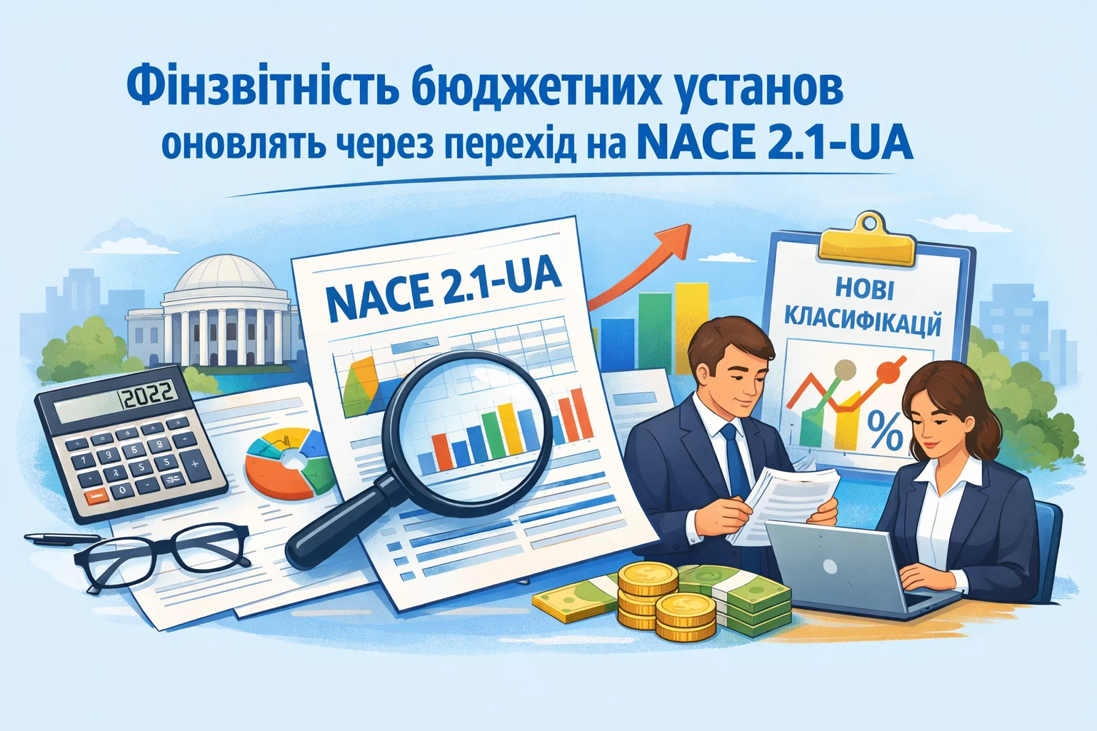 Фінзвітність бюджетних установ оновлять через перехід на NACE 2.1-UA