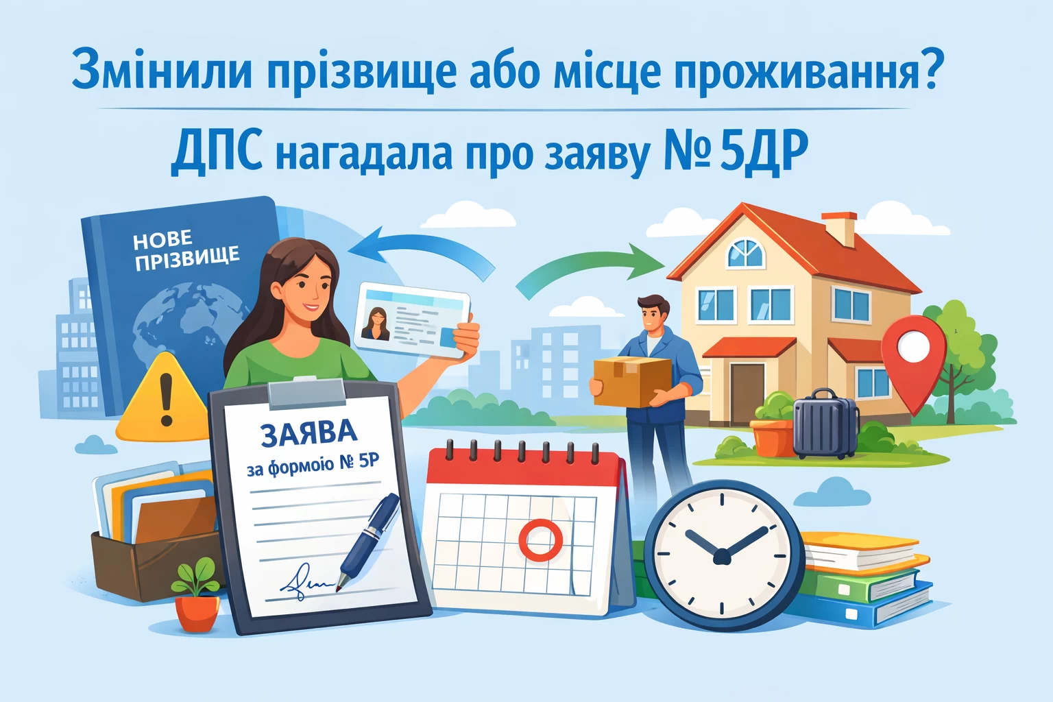 Змінили прізвище або місце проживання? ДПС нагадала про заяву № 5ДР