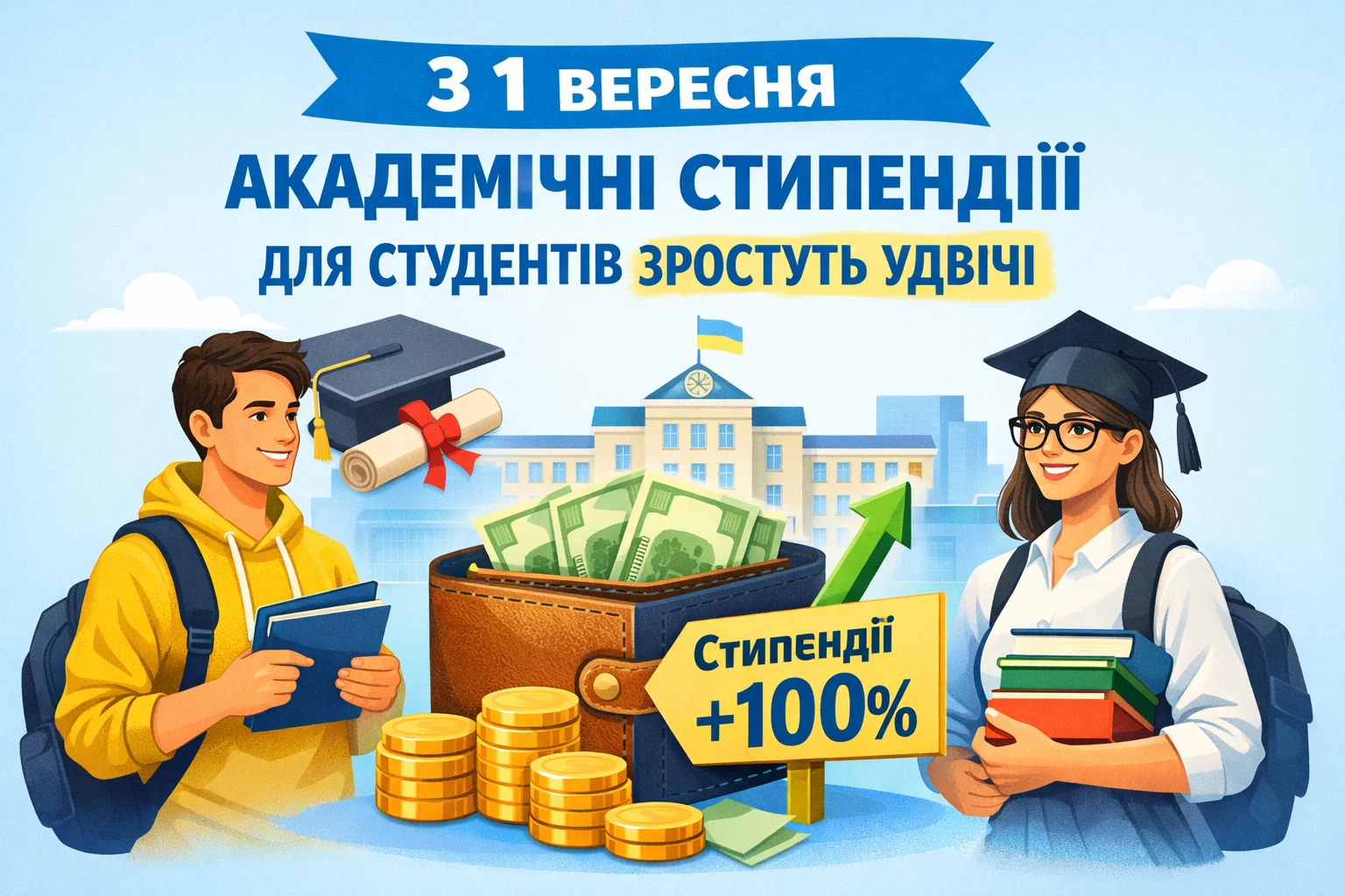 З 1 вересня академічні стипендії для студентів зростуть удвічі